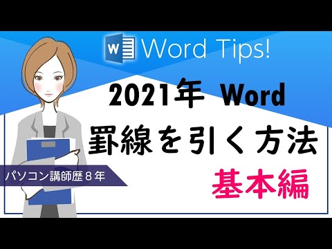 Word基本操作|罫線を引く方法(裏技テクニックもご紹介)| マニュアル付き