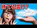 【実験】持ち運べる雲作ってみた！