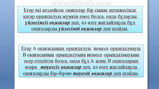 Оқиға және оның түрлері. Кездейсоқ оқиға.Ақиқат оқиға. Мүмкін емес. Элементар / элементар емес оқиға