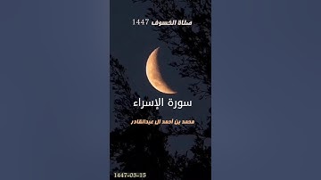 سورة الإسراء || صلاة الخسوف 1447 محمد العبدالقادر