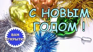 С наступающим Новым годом! Поздравление в стихах.