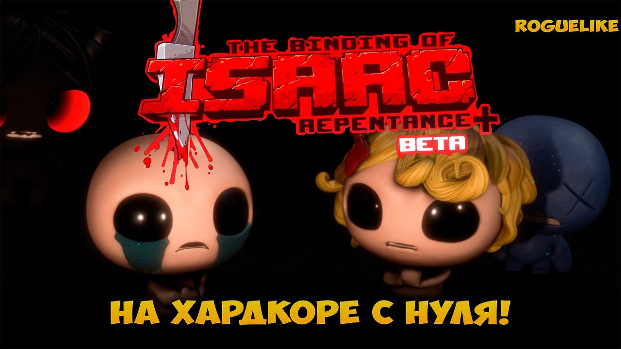 THE BINDING OF ISAAC REP+ с нуля! Первые забеги, открытие персонажей и ачивок на хардкоре #9