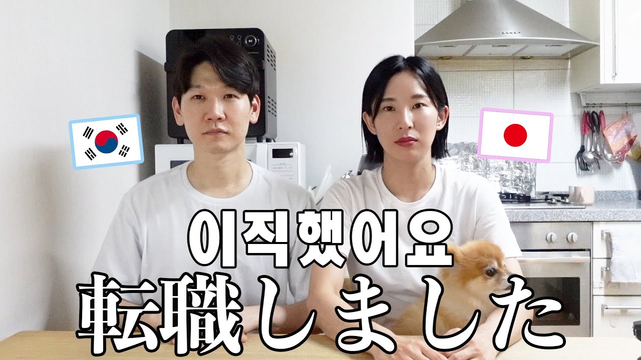 韓国で転職しました / 働く２児のママ【日韓夫婦】