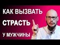 Как вызвать страсть у мужчины или парня?