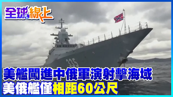 【全球熱話題】美艦闖進中俄聯合演習射擊海域 美俄艦僅相距60公尺 @Global_Vision - 天天要聞