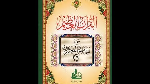 Juz' 25 Full / الجزء الخامس والعشرون من القرآن الكريم كامل برواية حفص عن عاصم