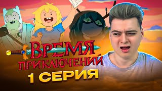 Время Приключений 1 Серия 2 Сезон Фиона и Кейк (Adventure Time) | Реакция