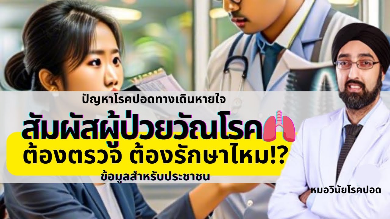 สัมผัสผู้ป่วยวัณโรค 🫁 ต้องกินยาป้องกันไหม ⁉️ | นพ.วินัย โบเวจา