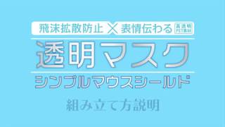 透明マスク シンプルマウスシールド 組み立て方説明