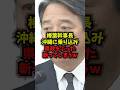 【衝撃】榛葉幹事長沖縄に乗り込み県政をぶった斬ってしまうw#榛葉賀津也 #国民民主党 #沖縄県知事選 #古謝玄太 #shorts