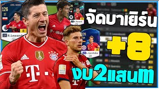 จัดทีมฟูลทีมงบน้อย FC Bayern München +8 ในงบ 2 แสนm!! [FC Online]