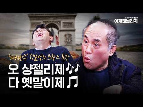 Is Romance Dead in France? Practical Survival Tips for Paris from Mr. Jeong Il-young [What Is Thi...