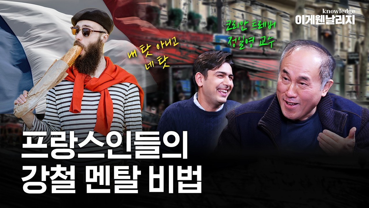 낭만이 사라진 프랑스? 정일영 선생님에게 듣는 실전 파리 생존법 [이게웬날리지]