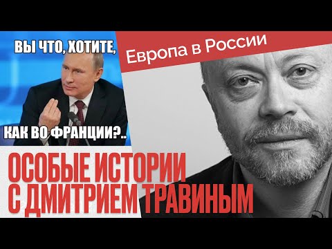 Почему Россия не Франция? И почему их можно сравнивать? Особые истории с Дмитрием Травиным