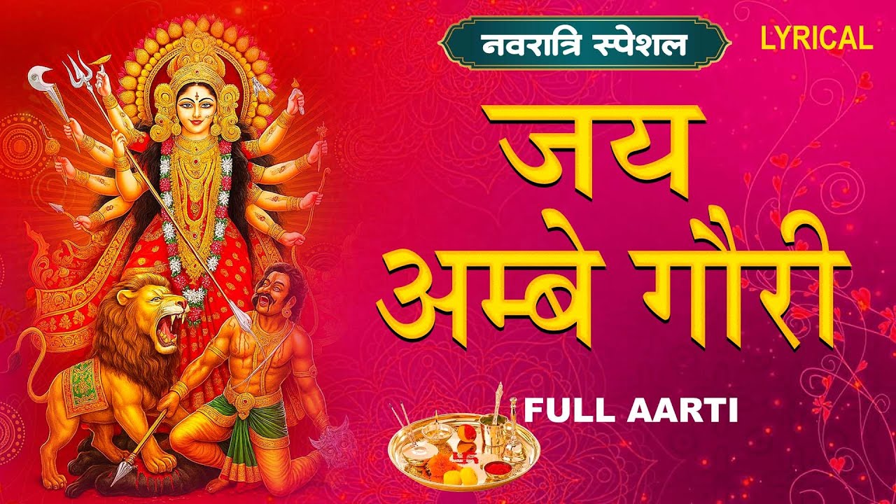 नवरात्रि विशेष आरती : जय अम्बे गौरी | LYRICAL Aarti |Jai Ambe Gauri Aarti |Durga Ji Aarti,Devi Aarti