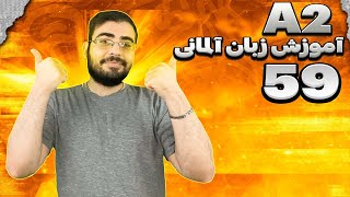 Deutsch lernen Lektion 59 / آموزش زبان آلمانی درس 59