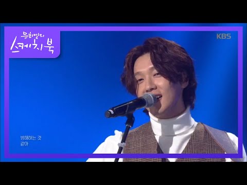 외로움을 끝내줄 사거리 그 오빠 - 누가 나 좀♬ [유희열의 스케치북/You Heeyeol's Sketchbook] 20200117