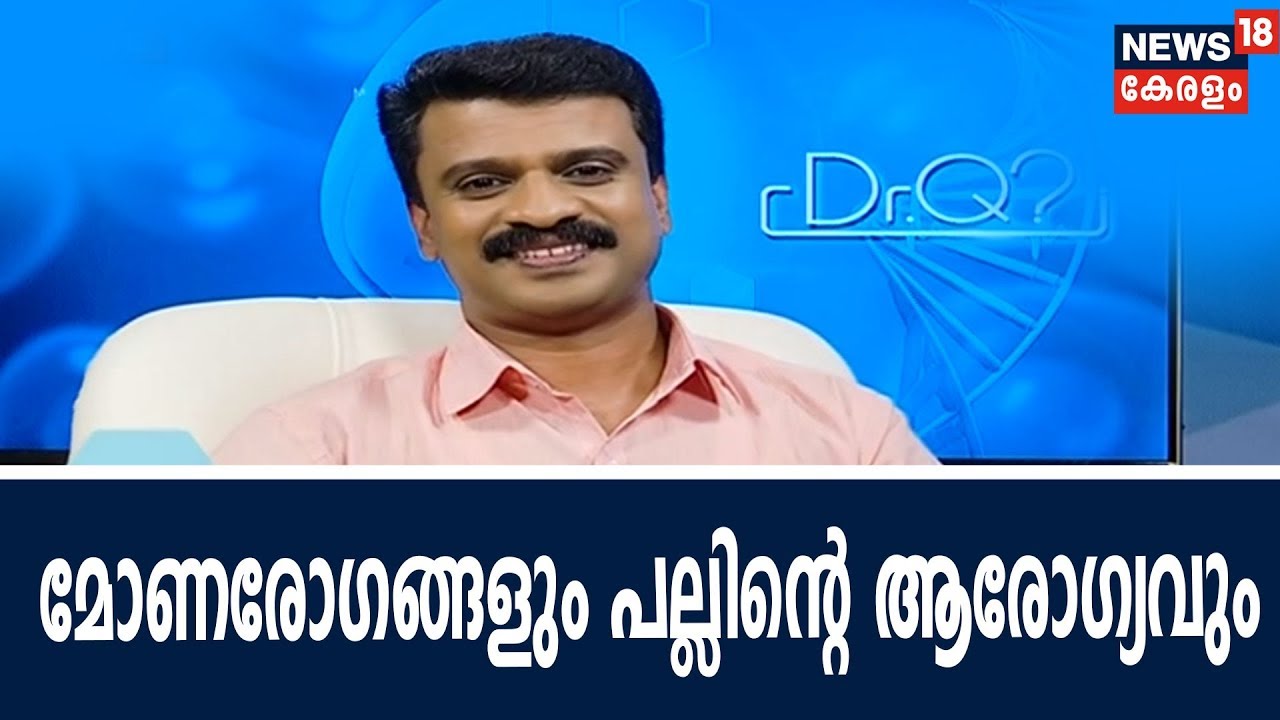Dr Q | മോണരോഗങ്ങളും പല്ലിന്റെ ആരോഗ്യവും| Gum Diseases and Teeth Health Tips|17th May 2018
