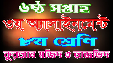 Assignments Class 8|| Quran majid|| ৩য় অ্যাসাইনমেন্ট উত্তরমালা||| দাখিল ৮ম শ্রেণি || কুরআন মাজীদ ||
