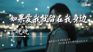 于晚晚 - 如果爱我就留在我身边「我想在你身边牵着你手」【🎧AI高质音乐/拼音歌词 Eng Lyrics】
