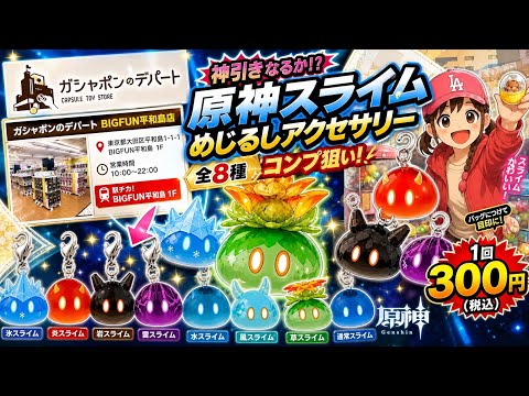 【神引き!?】原神スライムガチャ全8種コンプ狙い！ガシャポンのデパート行ってみた！