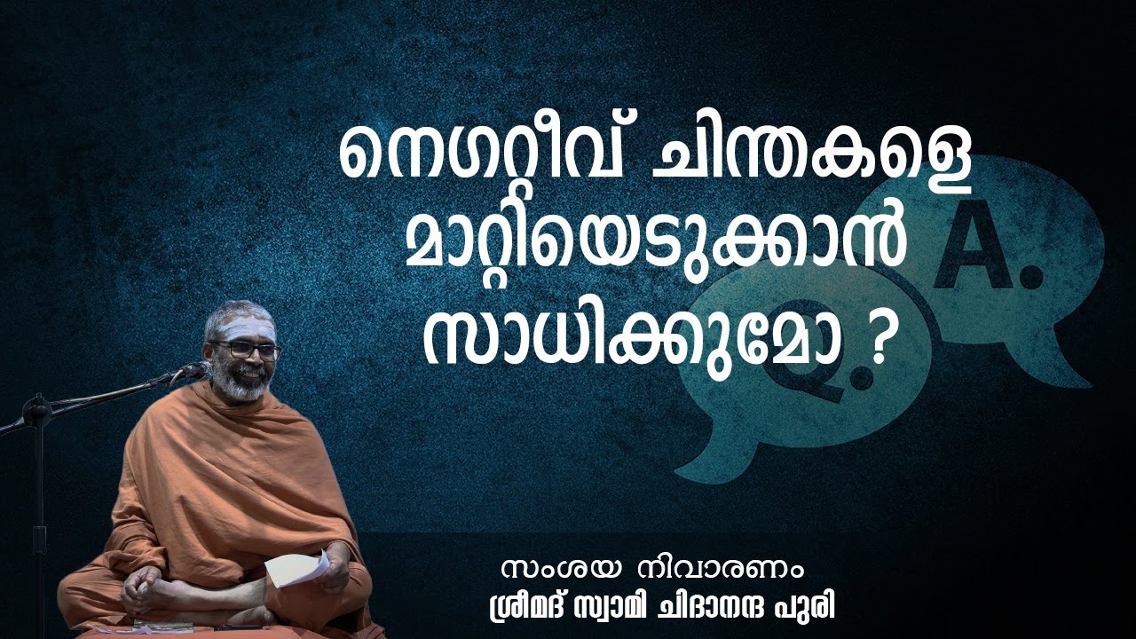 നെഗറ്റീവ് ചിന്തകളെ മാറ്റിയെടുക്കാൻ സാധിക്കുമോ ?
