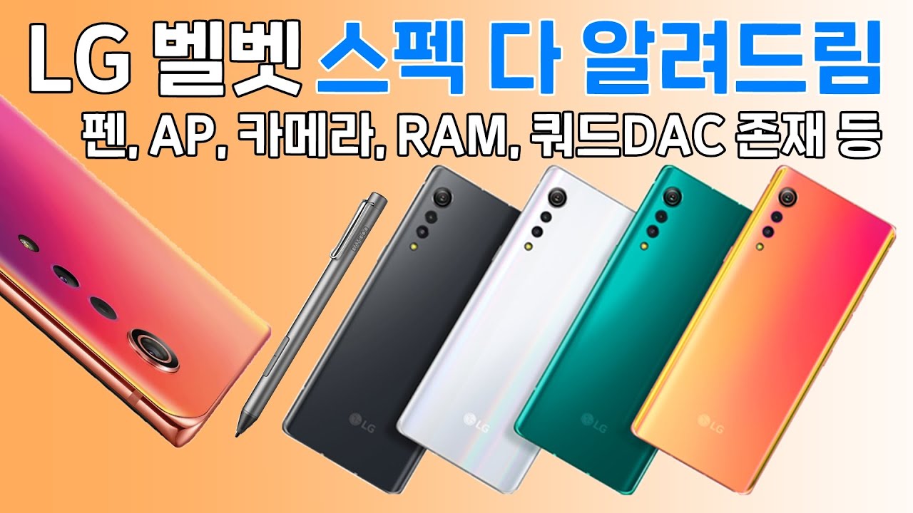 LG 벨벳 스펙 다 알려드림! 와콤 펜 지원, 쿼드DAC 존재, 카메라 등 (LG VELVET)