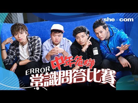 ERROR x 中年危機常識問答比賽｜she.com