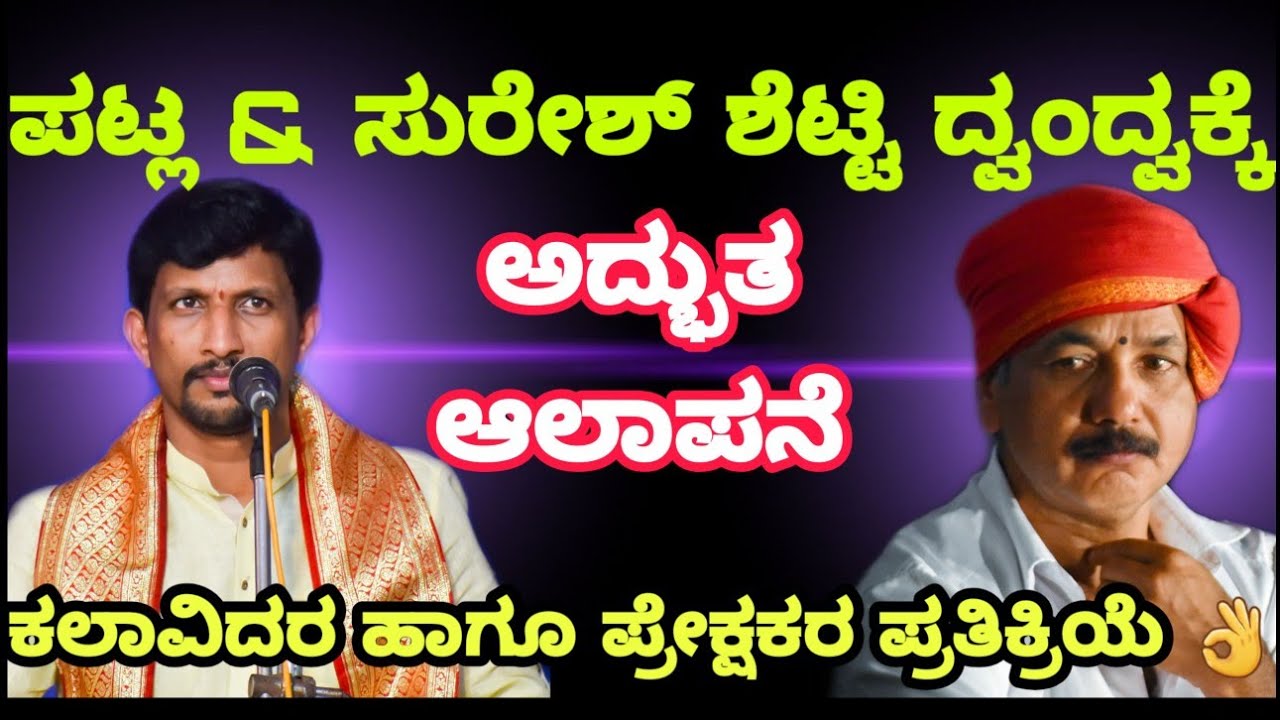 ಪಟ್ಲ ಮತ್ತು ಸುರೇಶ್ ಶೆಟ್ಟರ ಅದ್ಭುತ ದ್ವಂದ್ವ - Yakshagana - Patla Sathish Shetty - Suresh Shetty