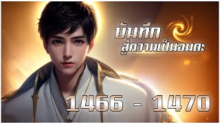 📒 [นิยายแปล] บันทึกสู่ความเป็นอมตะ 1466 - 1470 l RIM