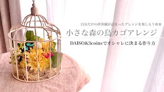 3Coins×DAISO】鳥かごアレンジ作り方〜世界観を楽しむインテリア 