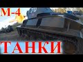 Перегон автомобиля Москва Краснодар Музей Тяжёлой техники Танки на М-4 Дон. World of Tanks на М-4
