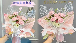 🦋Butterfly Bouquet Wrapping Tutorial | How to wrap a Butterfly Bouquet | 蝴蝶花束包装教程 | 母亲节花束包装教程 screenshot 3