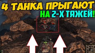 4 Танка летят со Скалы! Эпик! #Shorts