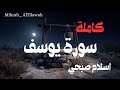 استمع بقلبك… سورة يوسف بصوت إسلام صبحي 🕊️