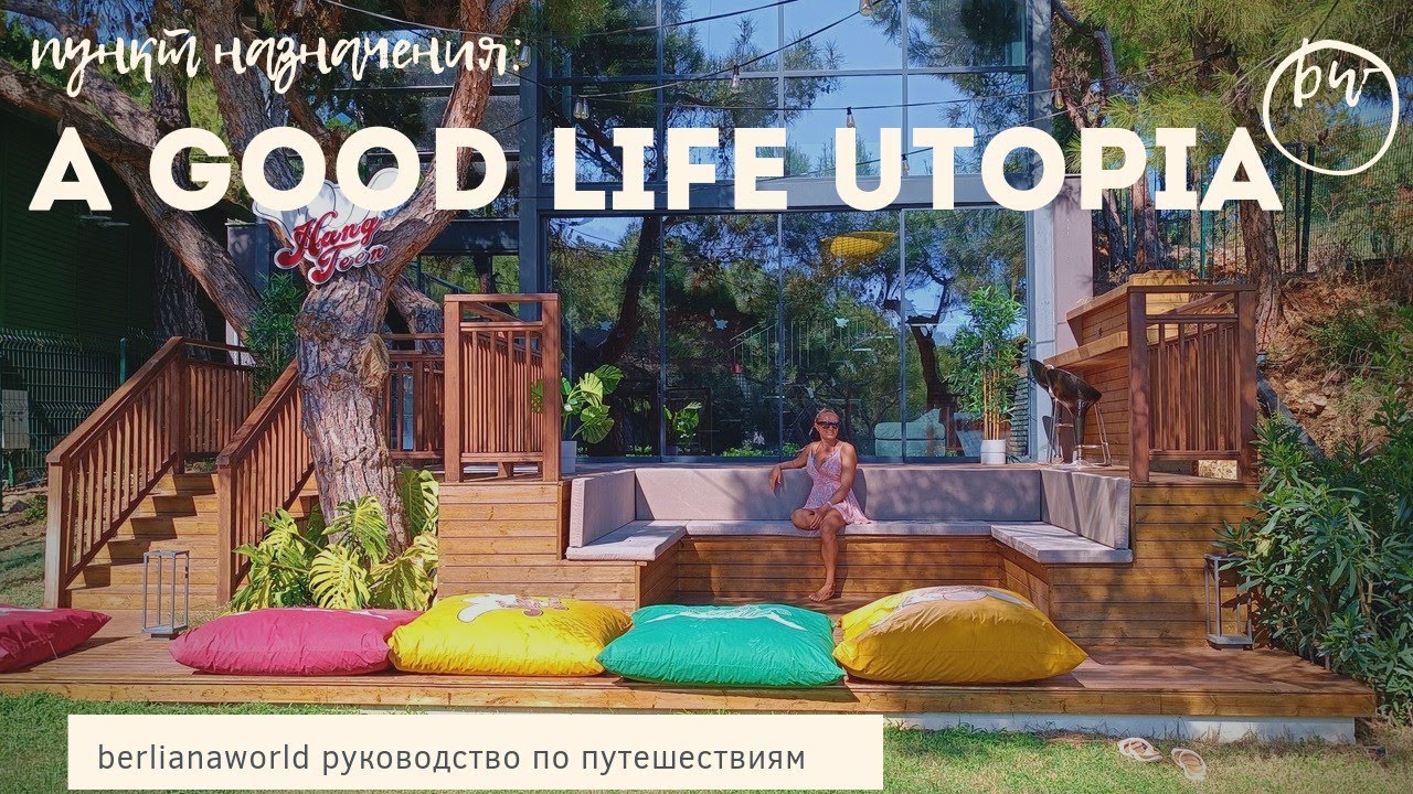 Гуд лайф утопия фэмили турция. А good Life Utopia отель. Аквапарк a good Life Utopia. A good Life Utopia Family Resort 5 Турция. Utopia a good Life Utopia Family пляж.