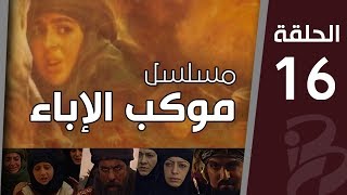 موكب الإباء | الحلقة السادسة عشر (16)