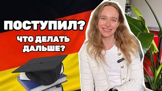 видео: ПОСТУПИЛ? 🇩🇪 ВИЗА И ЗАЧИСЛЕНИЕ В НЕМЕЦКИЙ УНИВЕРСИТЕТ. КАК ПОМЕНЯТЬ УНИВЕРСИТЕТ ПОСЛЕ ПОЛУЧЕНИЯ ВИЗЫ картинка: ПОСТУПИЛ? 🇩🇪 ВИЗА И ЗАЧИСЛЕНИЕ В НЕМЕЦКИЙ УНИВЕРСИТЕТ. КАК ПОМЕНЯТЬ УНИВЕРСИТЕТ ПОСЛЕ ПОЛУЧЕНИЯ ВИЗЫ