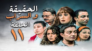 مسلسل #الحقيقة_والسراب الحلقة 11 فيفي عبده و سمية الخشاب و نخبة من نجوم الدراما المصرية