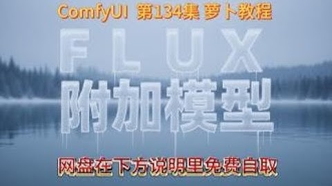 ComfyUI 教程 第134集 FLUX，附加模型，Kontext，换脸，换装，万物迁移，局部重绘，SD放大，AI绘画，AIGC，AI