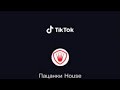 TikTok - побег, Гошка, признание в любви, ужасные костюмы и душещипательные стихи - Пацанки5