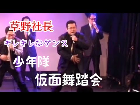 【草野社長編】少年隊/仮面舞踏会