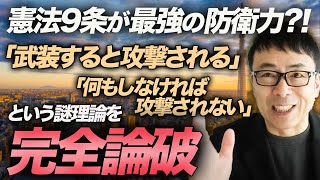 抑止力は逆効果？憲法9条が最強の防衛力！？「武装すると攻撃される」「何もしなければ攻撃されない」という謎理論を完全論破。ロシアのウクライナ侵攻で何を見てたの？！｜上念司チャンネル ニュースの虎側