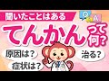 てんかんって何?症状は?原因は?治療法は?分かりやすく解説します【医師監修】
