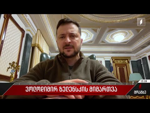 ვოლოდიმირ ზელენსკის მიმართვა