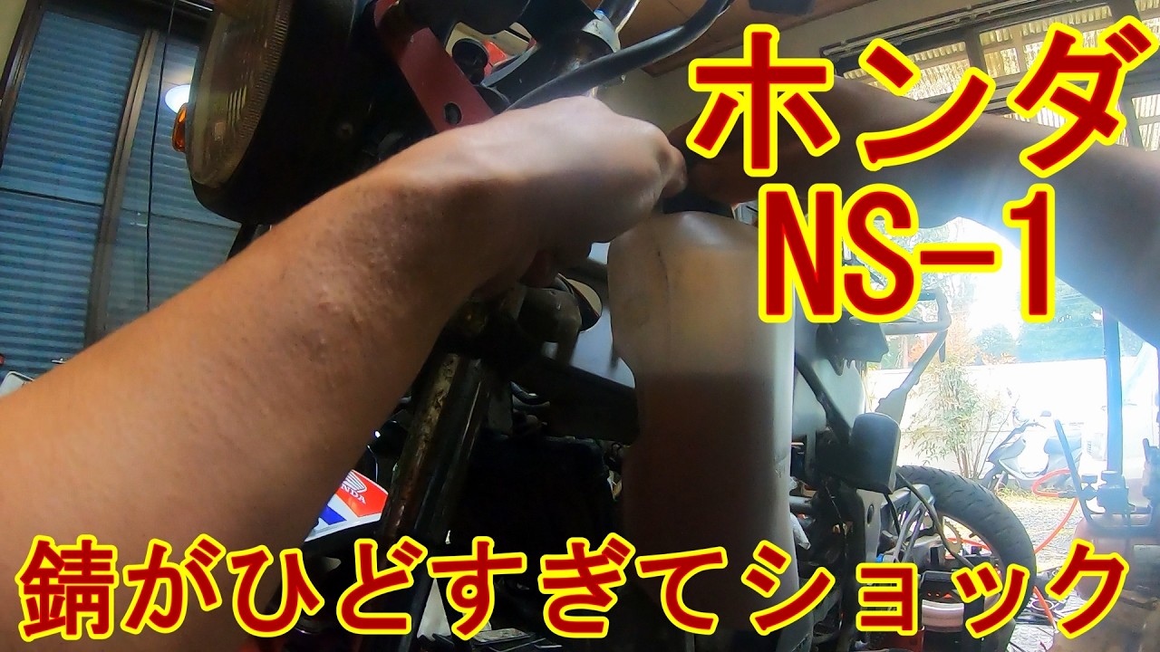 NS1 放置不動 NS-1復活PJT】20年放置したHONDA NS-1 ゆっくりのんびり復活