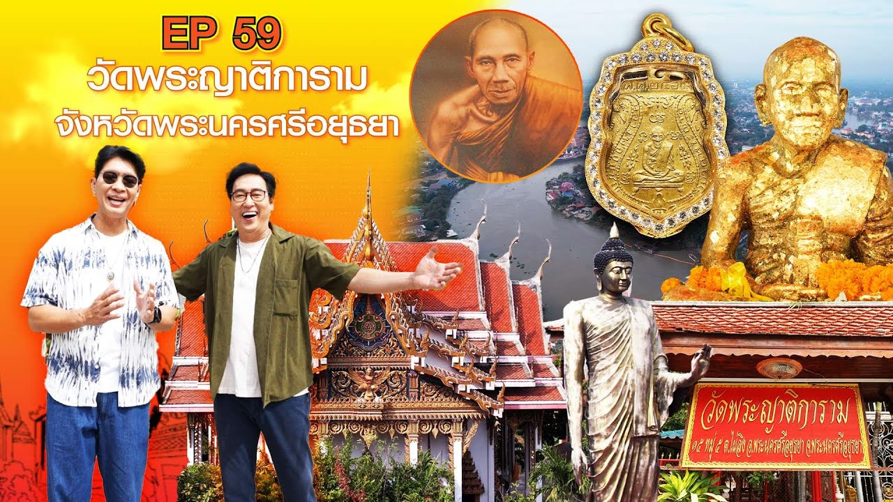หนุ่มแท่ง อารามทัวร์ EP.59 | วัดพระญาติการาม จ.อยุธยา | 22 ก.พ.68