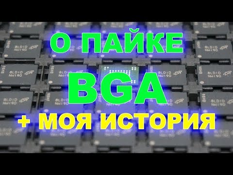 Пайка BGA микросхем, реболлинг и температура пайки BGA