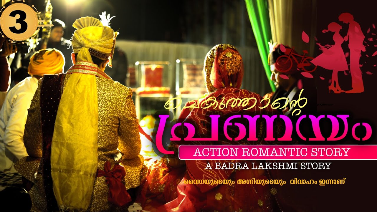 ചെകുത്താന്റെ പ്രണയം - PART -3 - BADRA LAKSHMI - SHAHUL - വൈഗയുടെയും അഗ്നിയുടെയും വിവാഹം ഇന്നാണ്