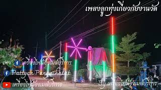 เพลงลูกทุ่งเกี่ยวกับงานวัดชุดที่ 1 Byเครื่องไฟน้องเมล์บริการ